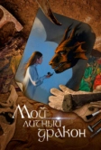 Мой личный дракон (2020)
