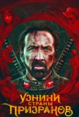 Узники страны призраков (2021)