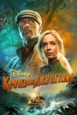 Круиз по джунглям (2021)