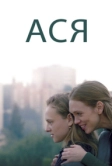 Ася (2020)