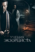 Ученик экзорциста (2020)
