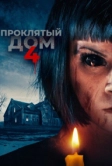 Проклятый дом 4 (2020)