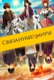 Связанные миры (2019)