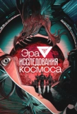 Эра исследования космоса (2024)