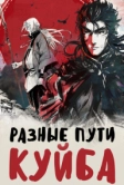 Разные пути Куйба (2021)