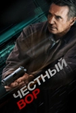 Честный вор (2020)