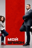 Мой шпион (2020)