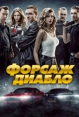 Форсаж. Диабло (2019)