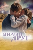Милый друг (2019)