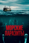Морские паразиты (2019)
