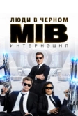 Люди в чёрном: Интернэшнл (2019)