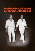 Марианна и Леонард: Слова любви (2019)