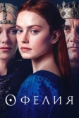 Офелия (2018)