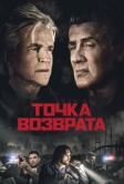 Точка возврата (2018)