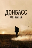 Донбасс. Окраина (2018)