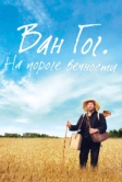 Ван Гог. На пороге вечности (2018)