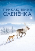 Приключения олененка (2018)