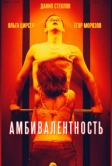Амбивалентность (2018)