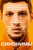 Синонимы (2019)