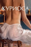 Куриоса (2019)