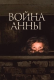 Война Анны (2018)