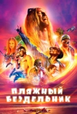 Пляжный бездельник (2017)