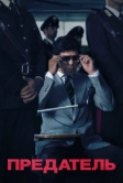 Предатель (2019)