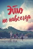 Это не навсегда (2019)