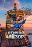 Птичий дозор (2019)
