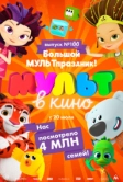Мульт в кино. Выпуск 100. Большой МУЛЬТпраздник! (2019)