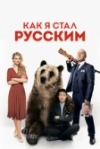 Как я стал русским (2018)
