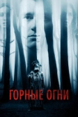 Горные огни (2017)