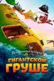 Невероятная история о гигантской груше (2017)