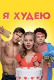 Я худею (2018)