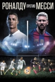 Роналду против Месси (2017)