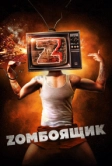 Zомбоящик (2017)