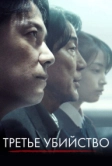 Третье убийство (2017)
