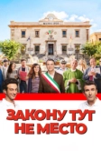 Закону тут не место (2016)