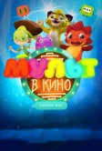 МУЛЬТ в кино. Выпуск № 68. Добро пожаловать! (2018)