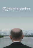 Турецкое седло (2017)