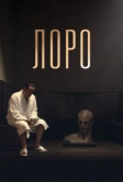 Лоро (2018)