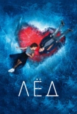 Лёд (2017)