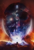 Пришелец (2018)