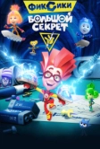 Фиксики: Большой секрет (2017)
