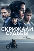 Скрижали судьбы (2016)