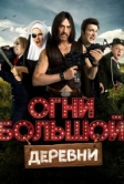 Огни большой деревни (2016)