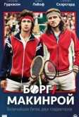 Борг/Макинрой (2017)