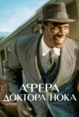Афера доктора Нока (2017)