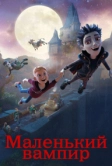 Маленький вампир (2017)