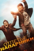 Отпетые напарники (2015)